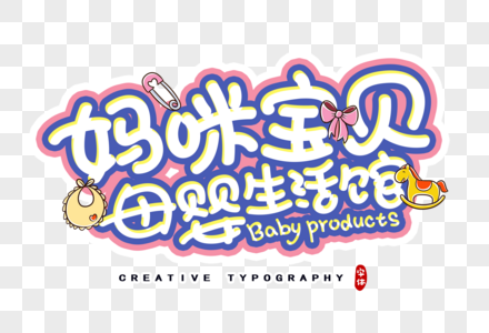 媽咪寶貝母嬰生活館字體設(shè)計(jì)與工藝品美學(xué)融合